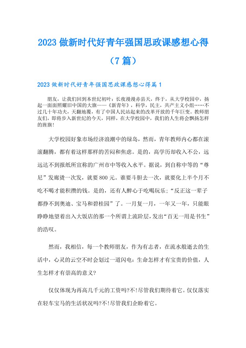 做新时代好青年强国思政课感想心得（7篇）