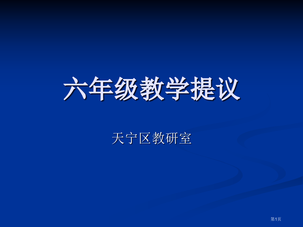 六年级教学建议市公开课一等奖百校联赛特等奖课件