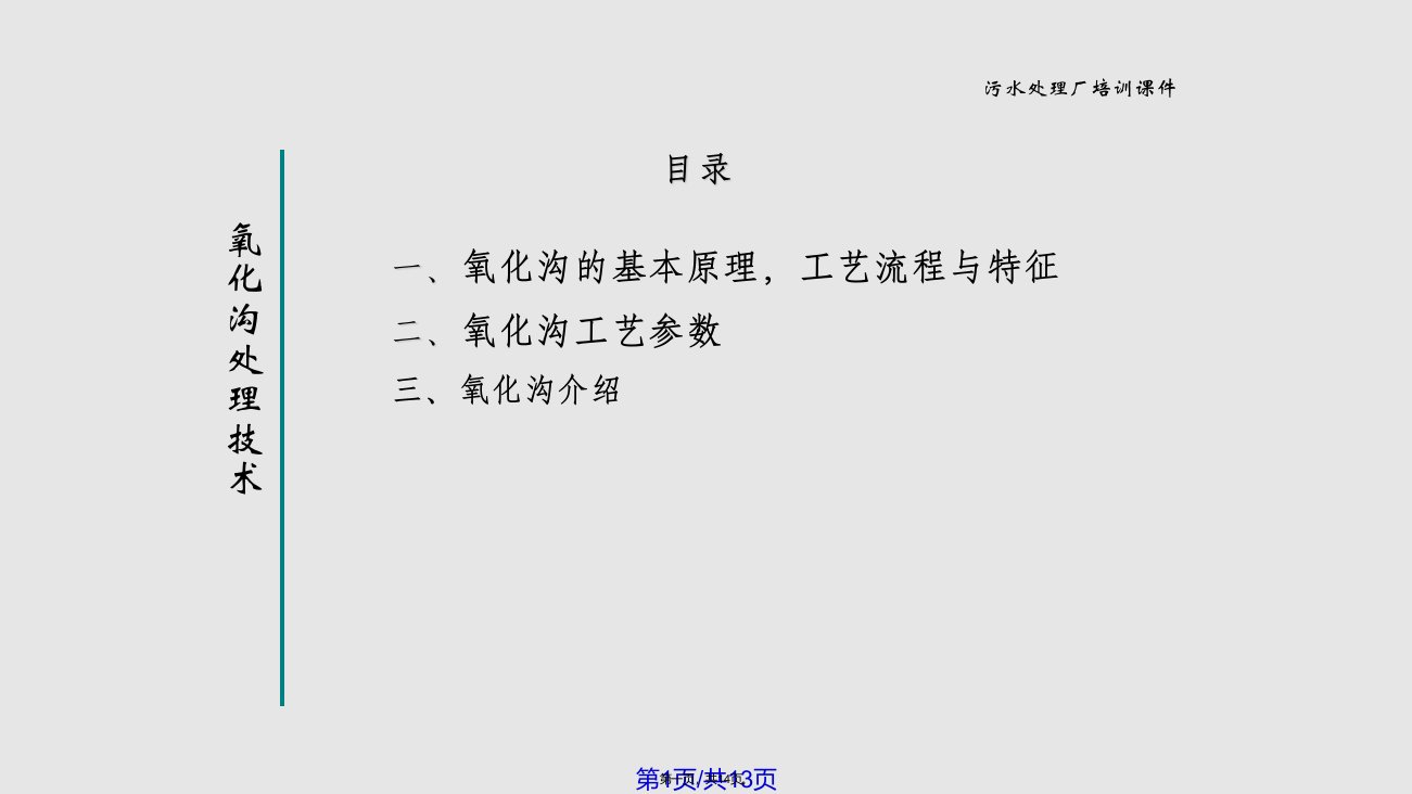 氧化沟处理技术污水处理厂培训学习教案