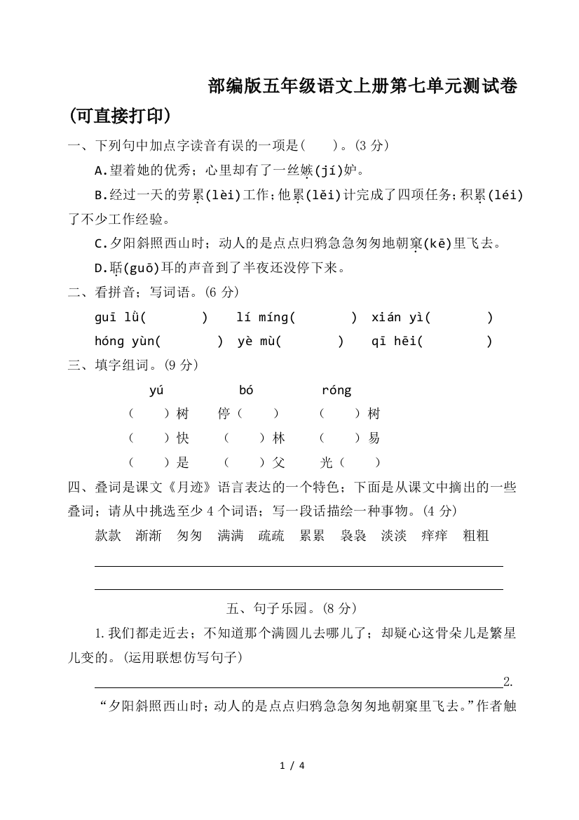 部编版五年级语文上册第七单元测试卷(可直接打印)