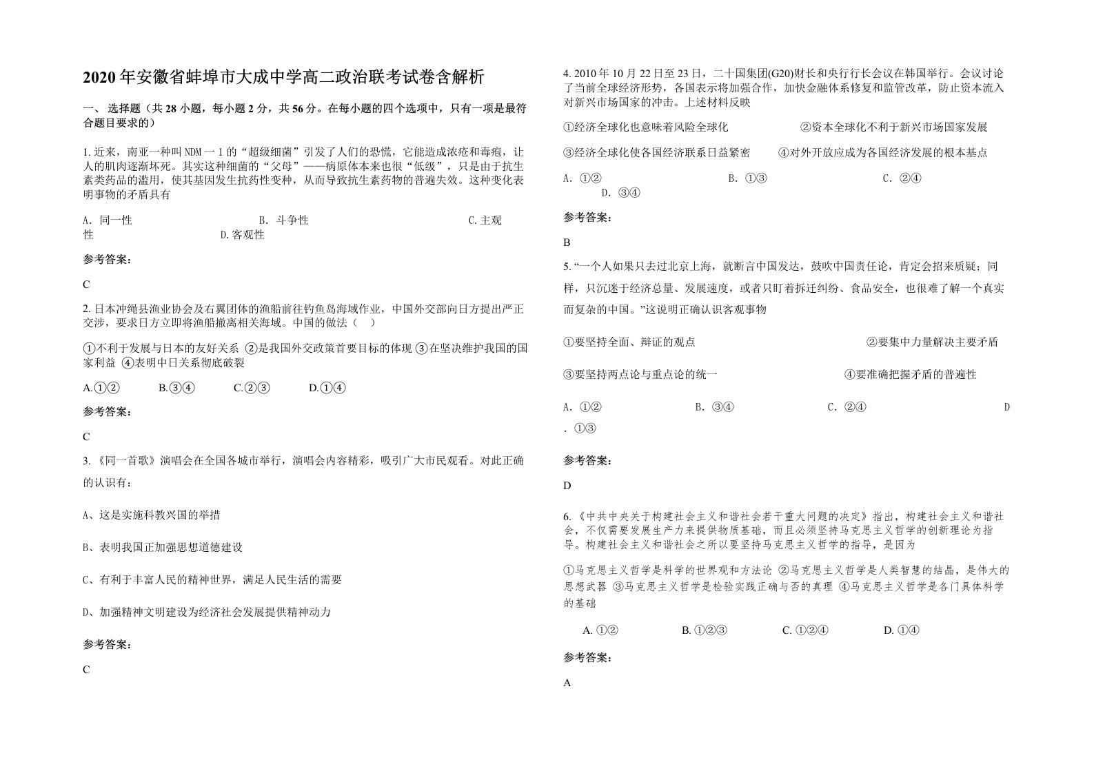 2020年安徽省蚌埠市大成中学高二政治联考试卷含解析