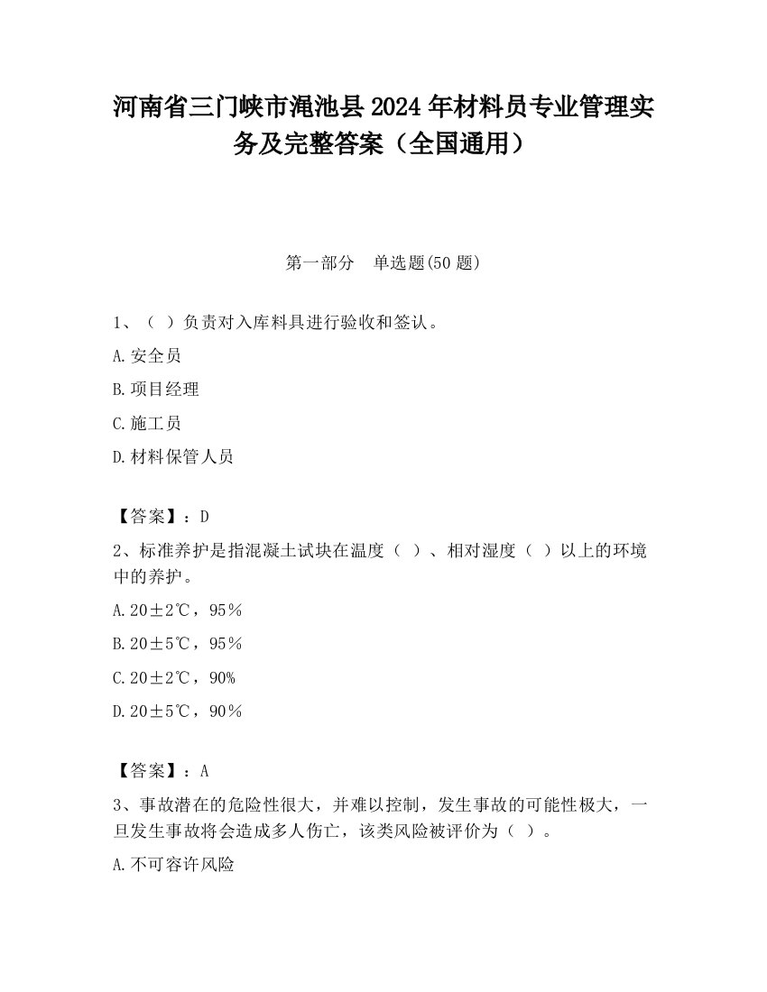 河南省三门峡市渑池县2024年材料员专业管理实务及完整答案（全国通用）