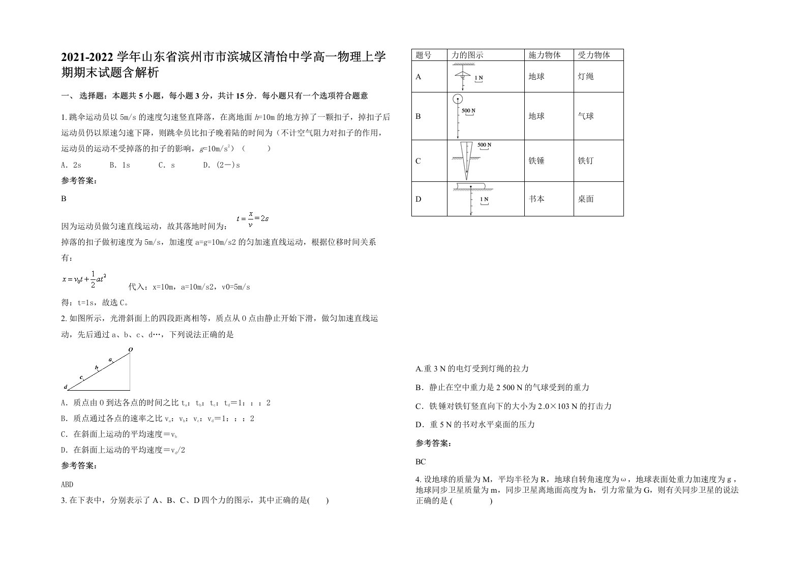 2021-2022学年山东省滨州市市滨城区清怡中学高一物理上学期期末试题含解析