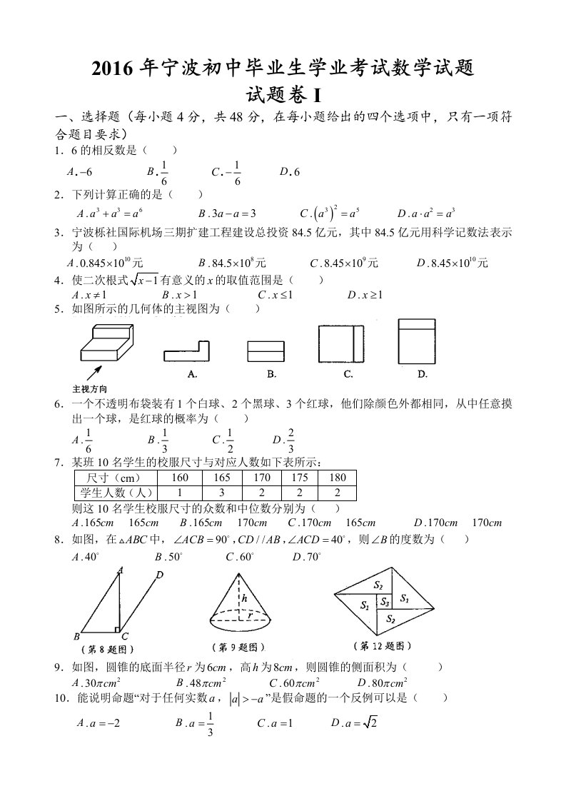 2016年宁波初中毕业生学业考试数学含答案