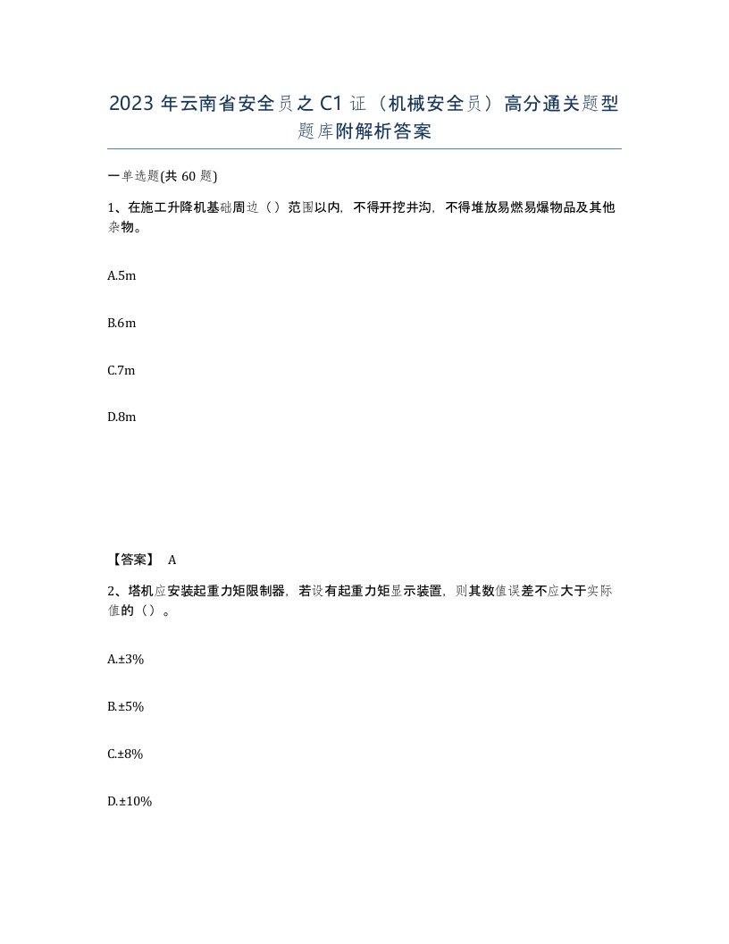 2023年云南省安全员之C1证机械安全员高分通关题型题库附解析答案