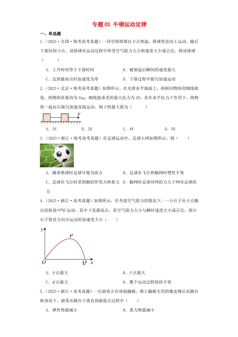 2019_2023近五年高考物理真题分类训练专题03牛顿运动定律学生版