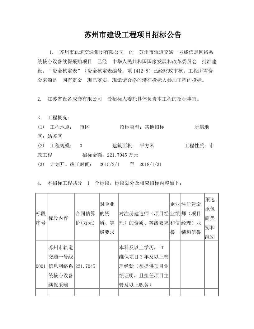 苏州市轨道交通一号线信息网络系统核心设备续保采购项目