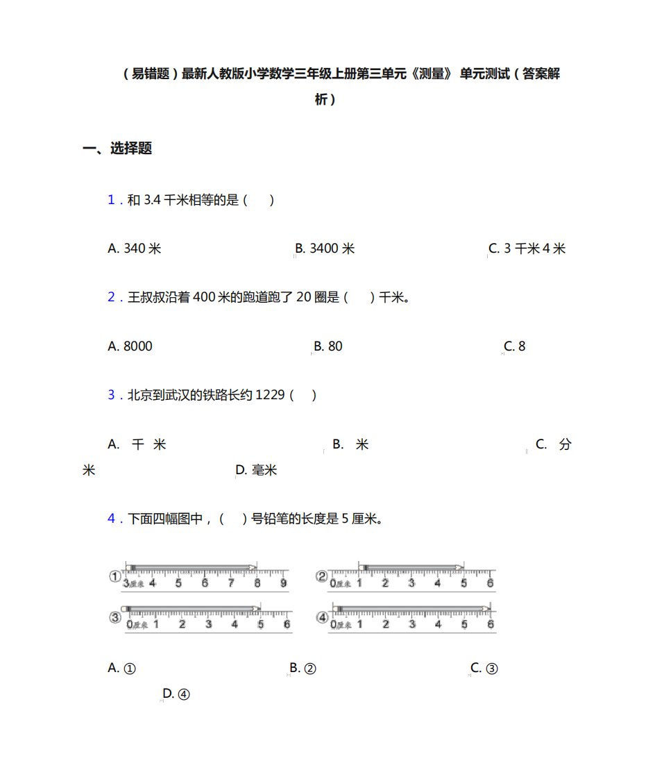 (易错题)最新人教版小学数学三年级上册第三单元《测量》