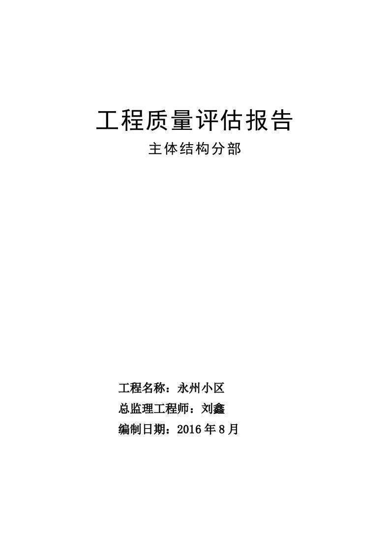 砖混结构主体工程质量评估报告