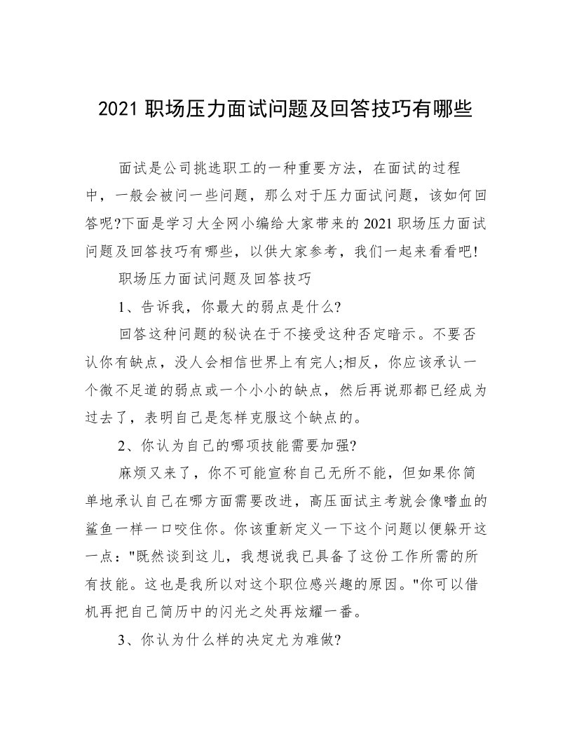 2021职场压力面试问题及回答技巧有哪些