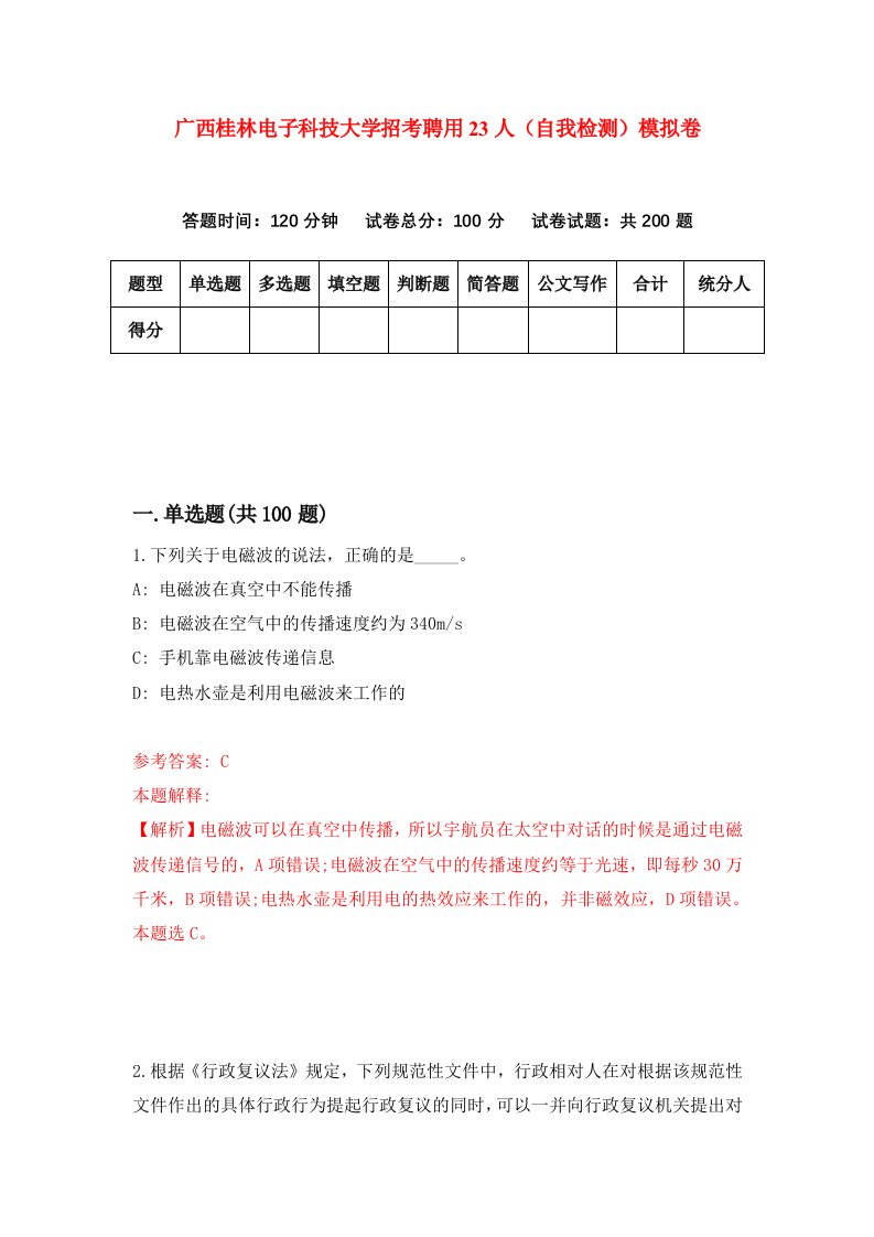 广西桂林电子科技大学招考聘用23人自我检测模拟卷第1次