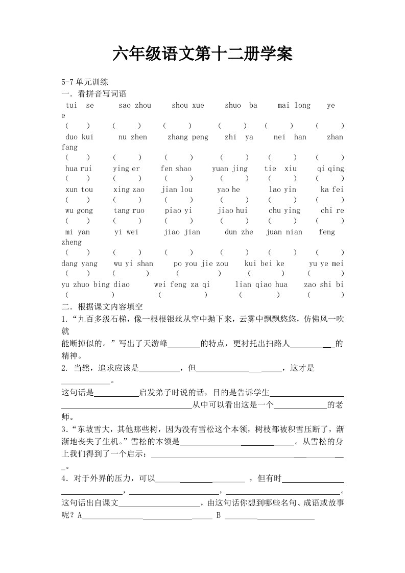 苏教版语文六年级下册5-7单元训练