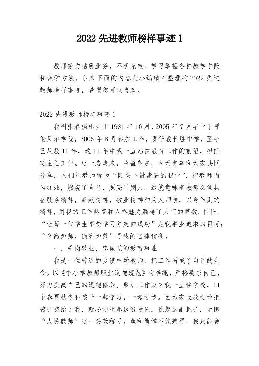 2022先进教师榜样事迹1