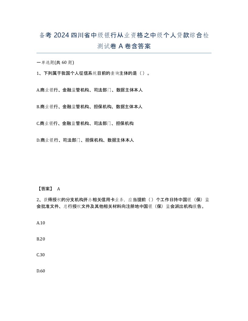 备考2024四川省中级银行从业资格之中级个人贷款综合检测试卷A卷含答案