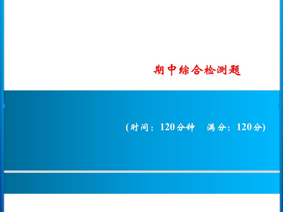 部编版七年级语文上册期中检测题课件