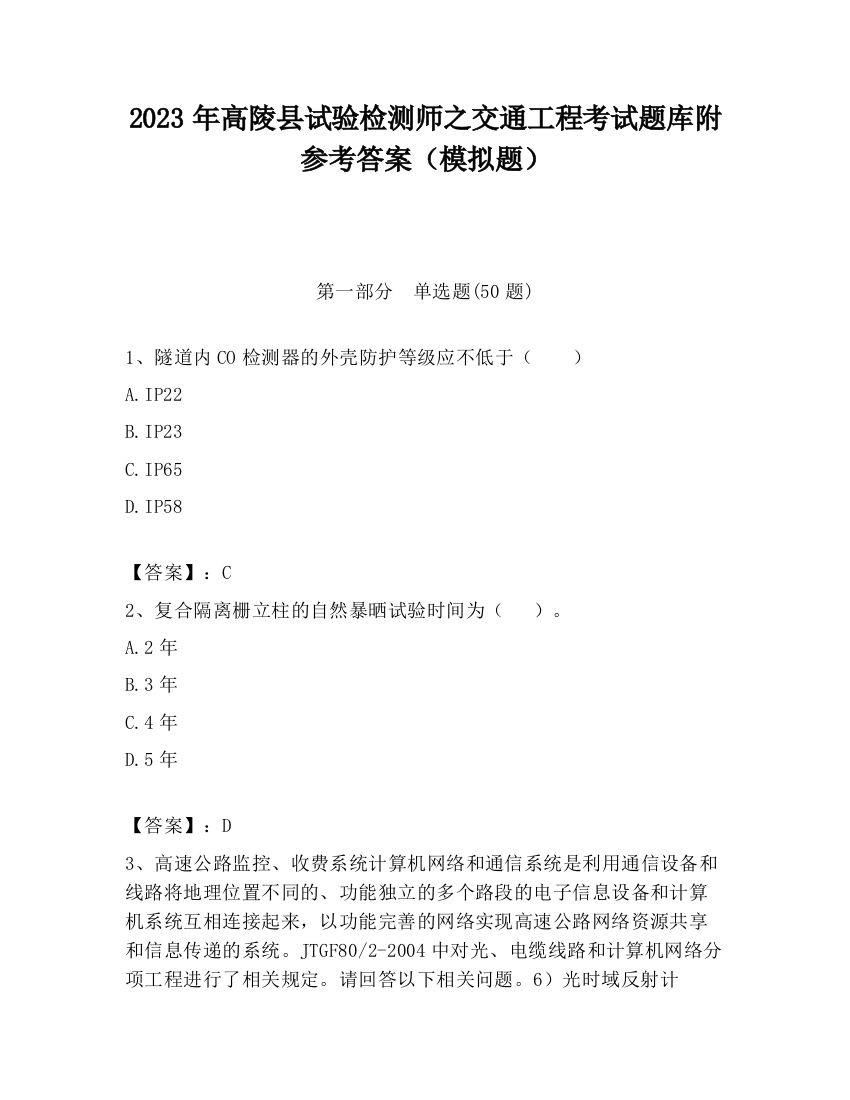 2023年高陵县试验检测师之交通工程考试题库附参考答案（模拟题）