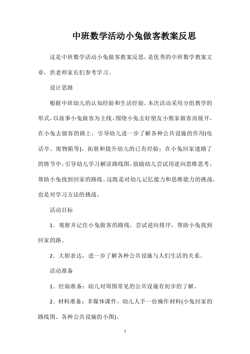 中班数学活动小兔做客教案反思