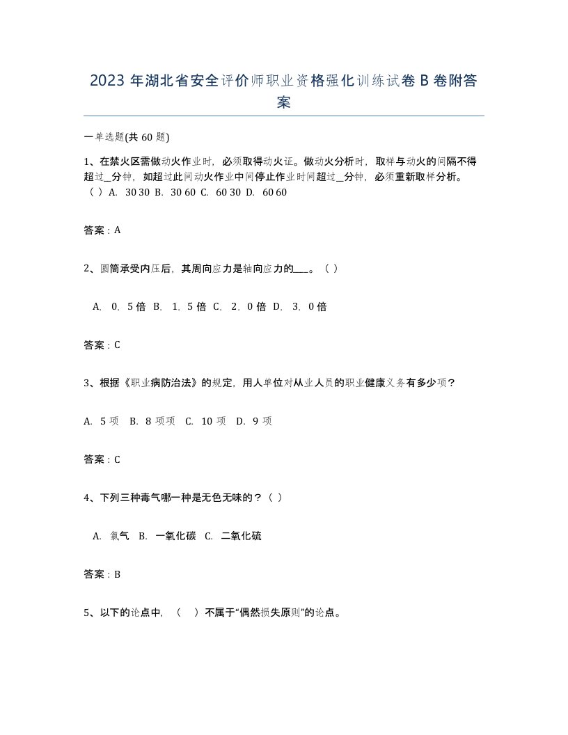 2023年湖北省安全评价师职业资格强化训练试卷B卷附答案