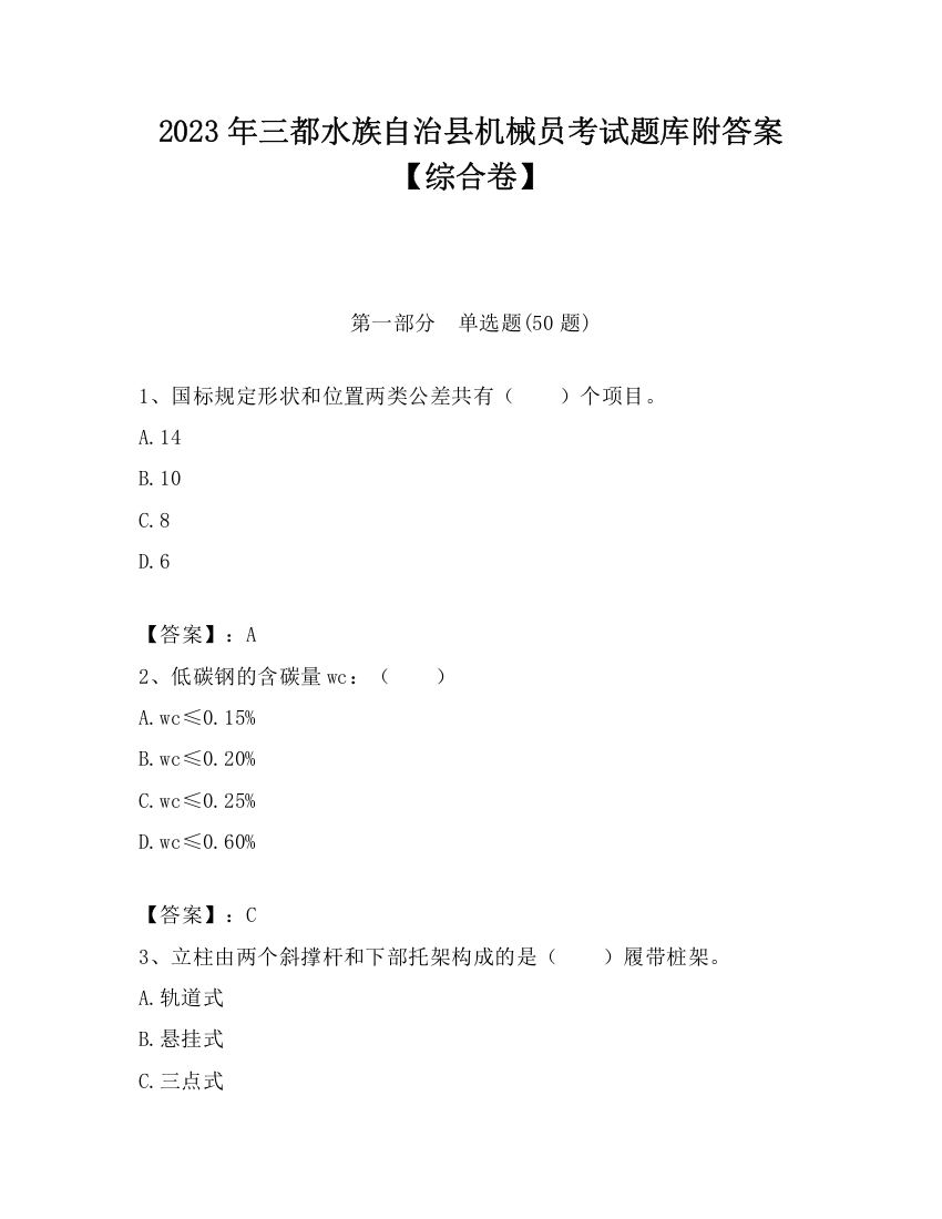 2023年三都水族自治县机械员考试题库附答案【综合卷】