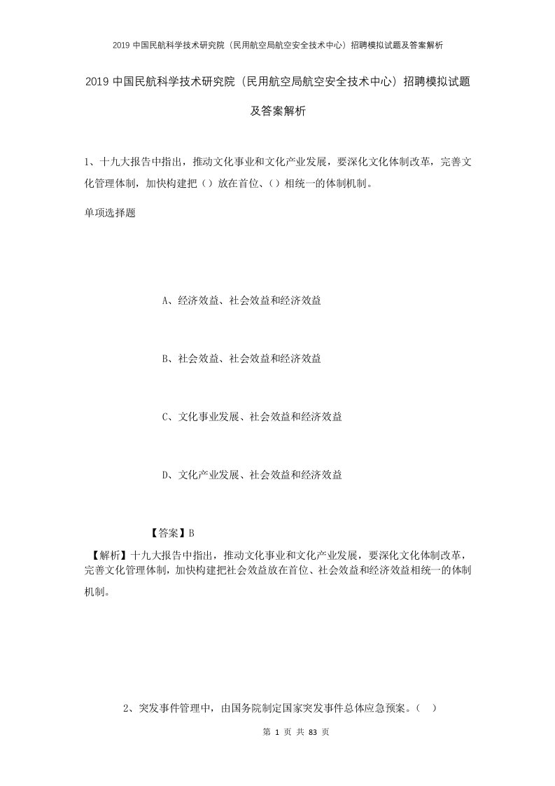 2019中国民航科学技术研究院民用航空局航空安全技术中心招聘模拟试题及答案解析