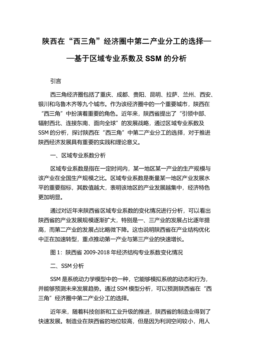 陕西在“西三角”经济圈中第二产业分工的选择——基于区域专业系数及SSM的分析