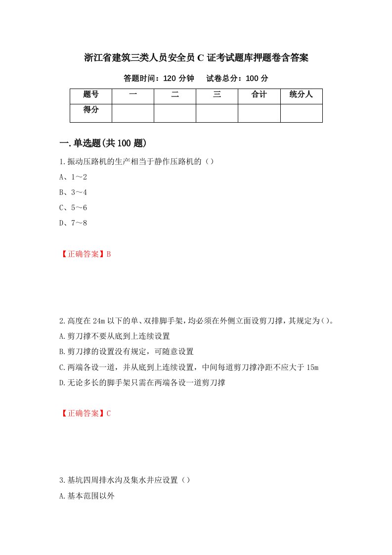 浙江省建筑三类人员安全员C证考试题库押题卷含答案16