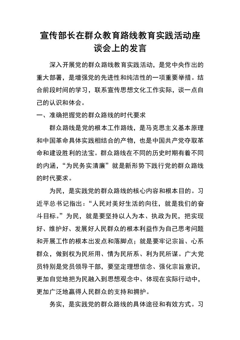 宣传部长在群众教育路线教育实践活动座谈会上的发言