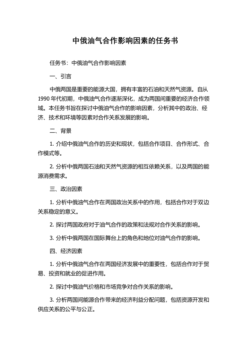 中俄油气合作影响因素的任务书