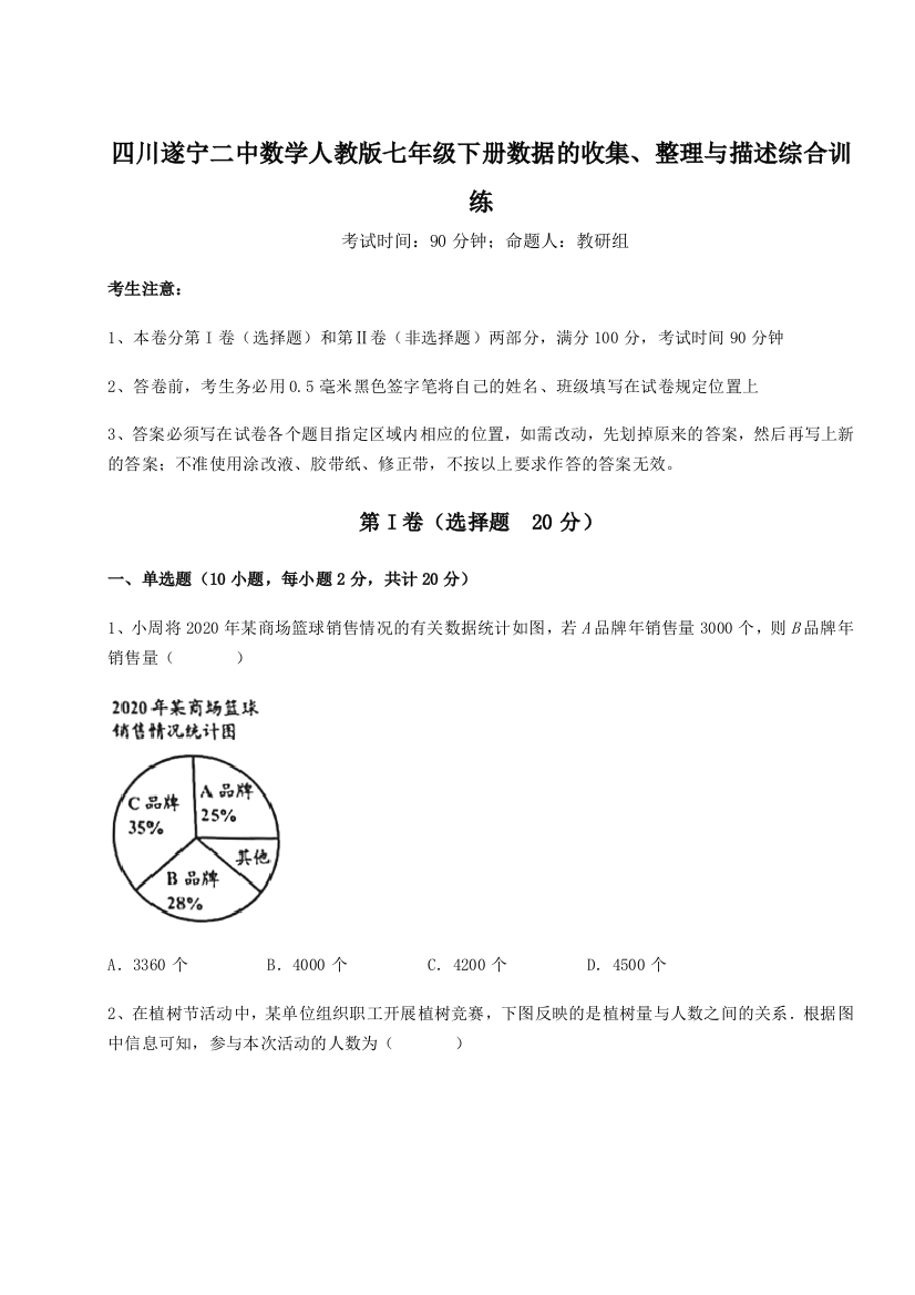 强化训练四川遂宁二中数学人教版七年级下册数据的收集、整理与描述综合训练练习题（解析版）