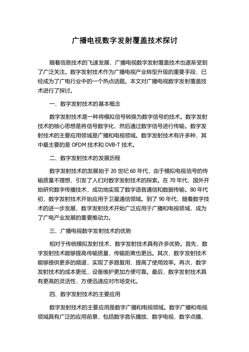 广播电视数字发射覆盖技术探讨