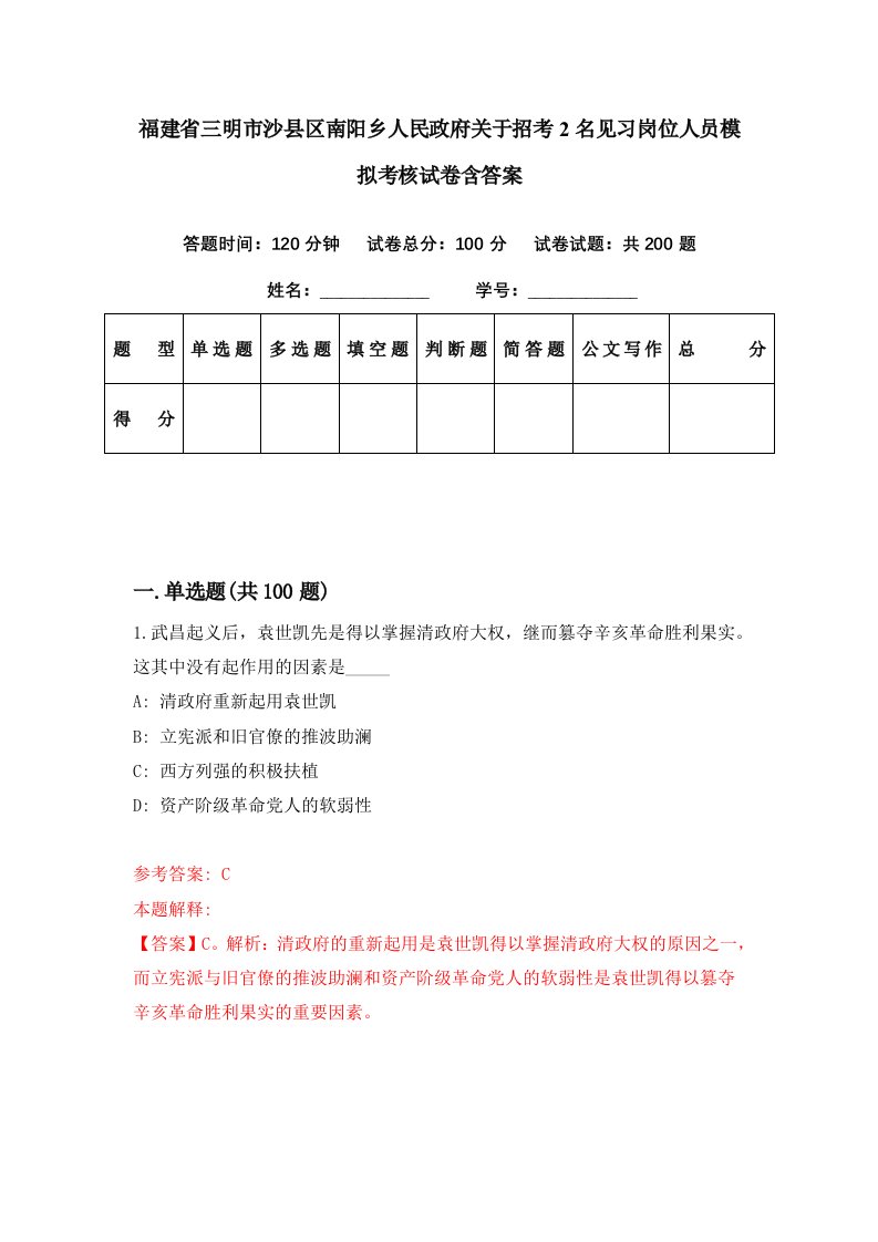 福建省三明市沙县区南阳乡人民政府关于招考2名见习岗位人员模拟考核试卷含答案3