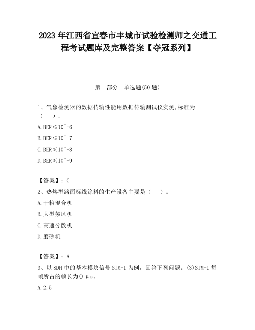 2023年江西省宜春市丰城市试验检测师之交通工程考试题库及完整答案【夺冠系列】