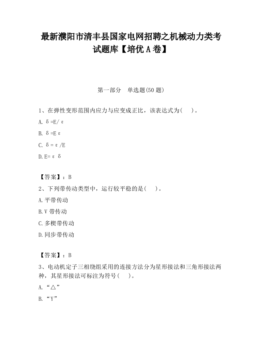 最新濮阳市清丰县国家电网招聘之机械动力类考试题库【培优A卷】