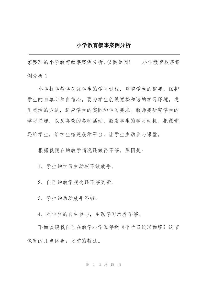 小学教育叙事案例分析