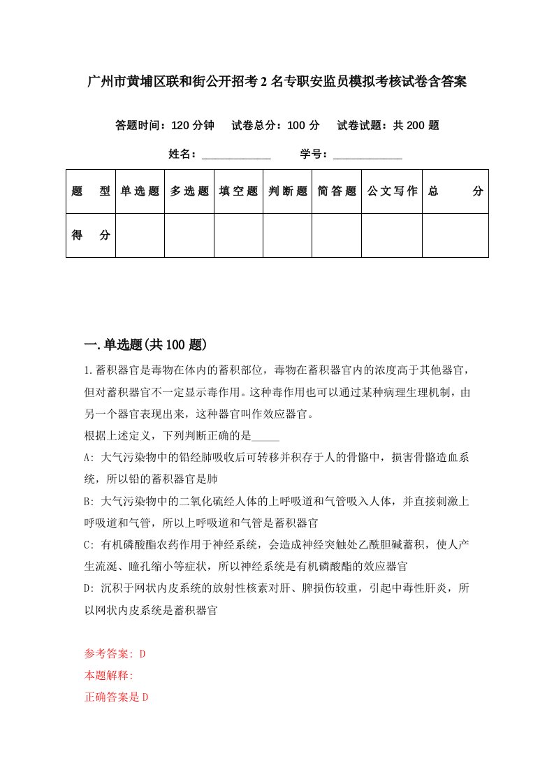 广州市黄埔区联和街公开招考2名专职安监员模拟考核试卷含答案3