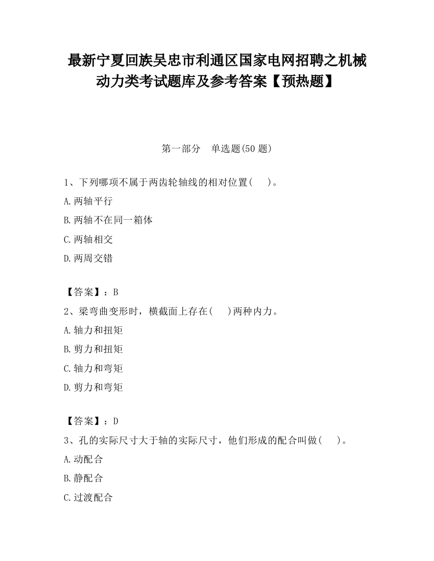 最新宁夏回族吴忠市利通区国家电网招聘之机械动力类考试题库及参考答案【预热题】