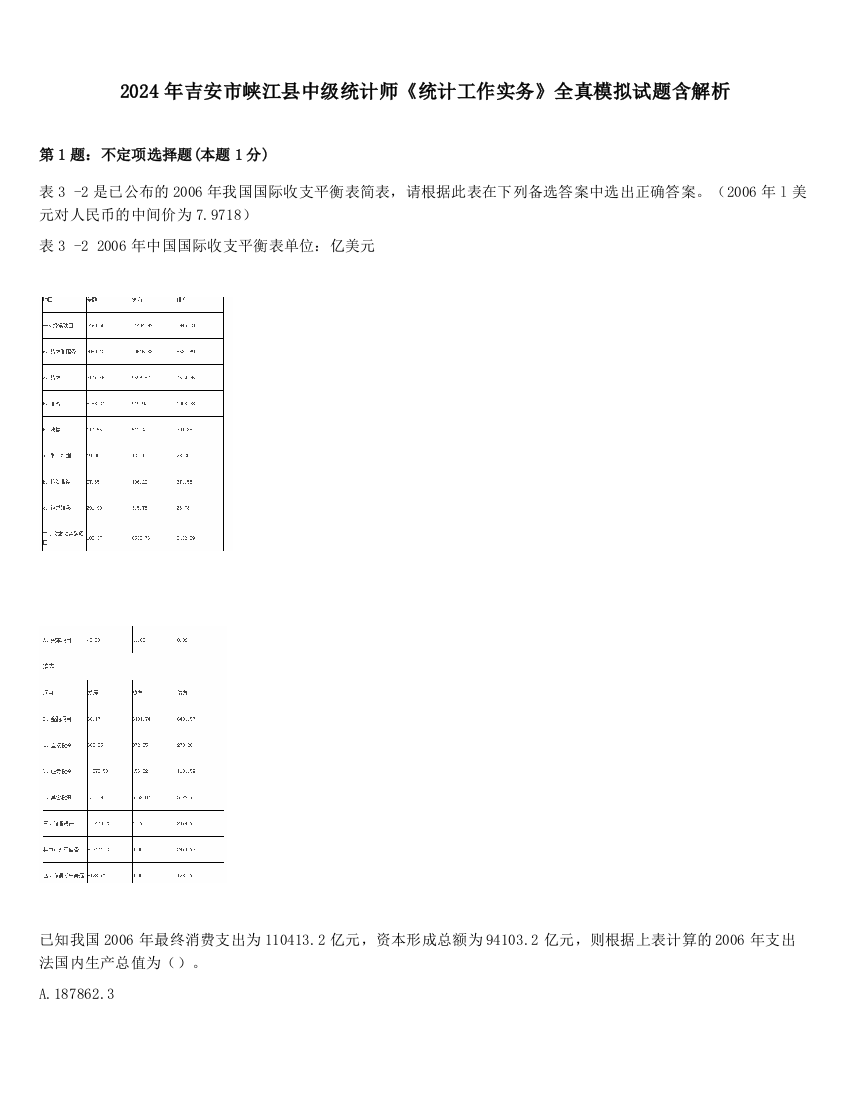 2024年吉安市峡江县中级统计师《统计工作实务》全真模拟试题含解析