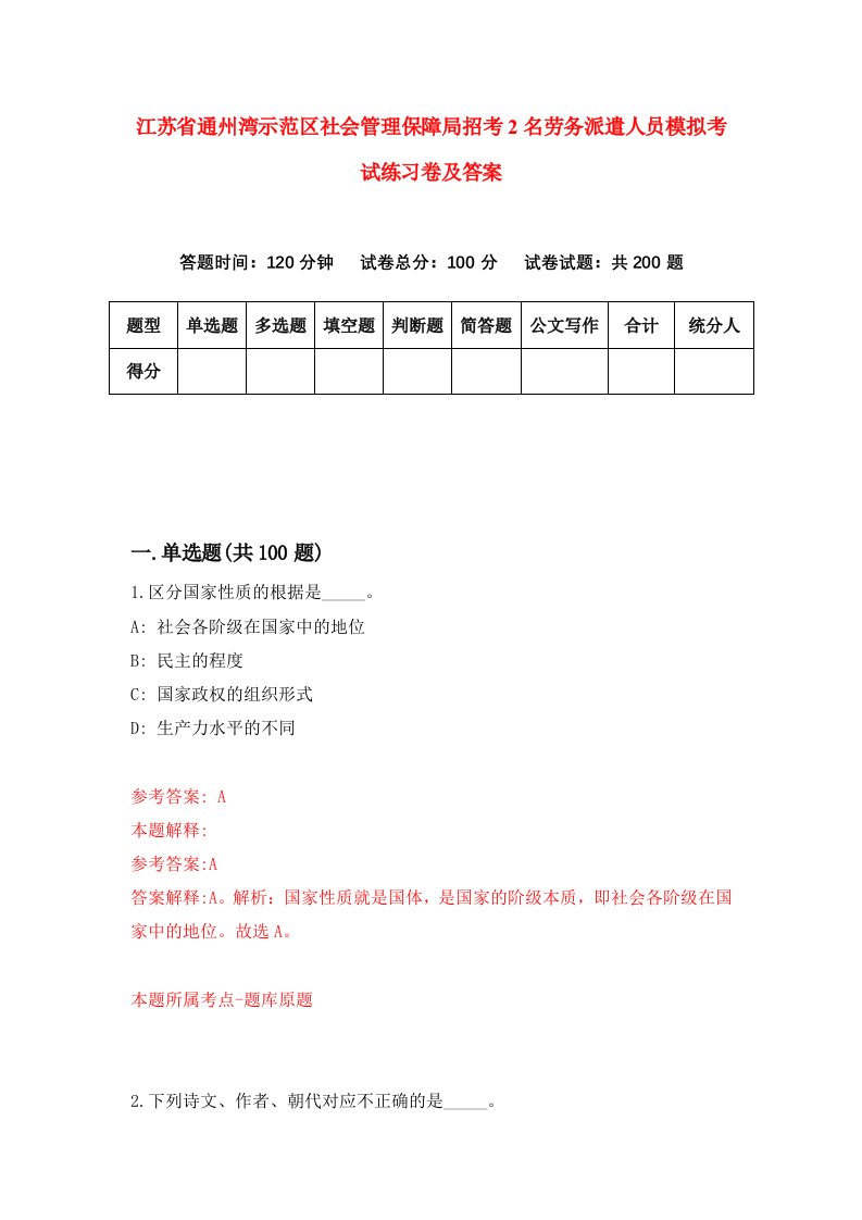 江苏省通州湾示范区社会管理保障局招考2名劳务派遣人员模拟考试练习卷及答案第3版