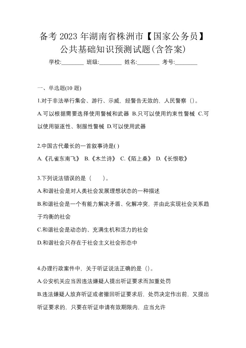 备考2023年湖南省株洲市国家公务员公共基础知识预测试题含答案