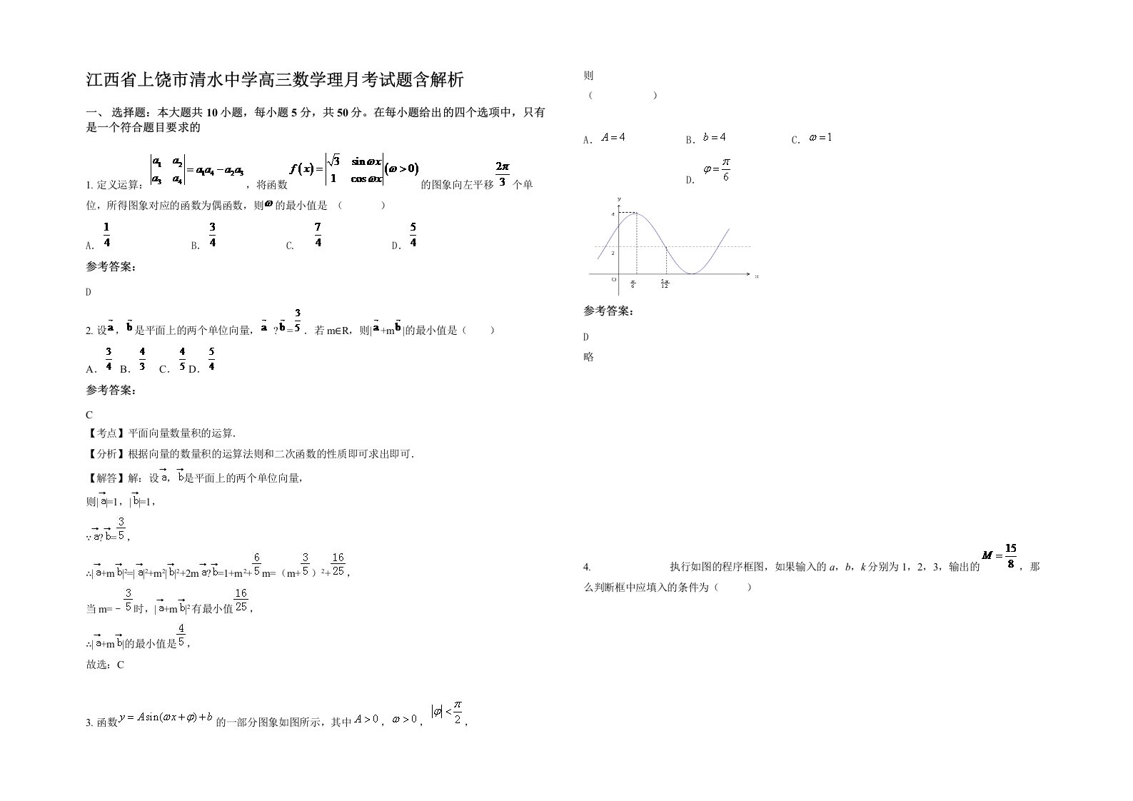 江西省上饶市清水中学高三数学理月考试题含解析