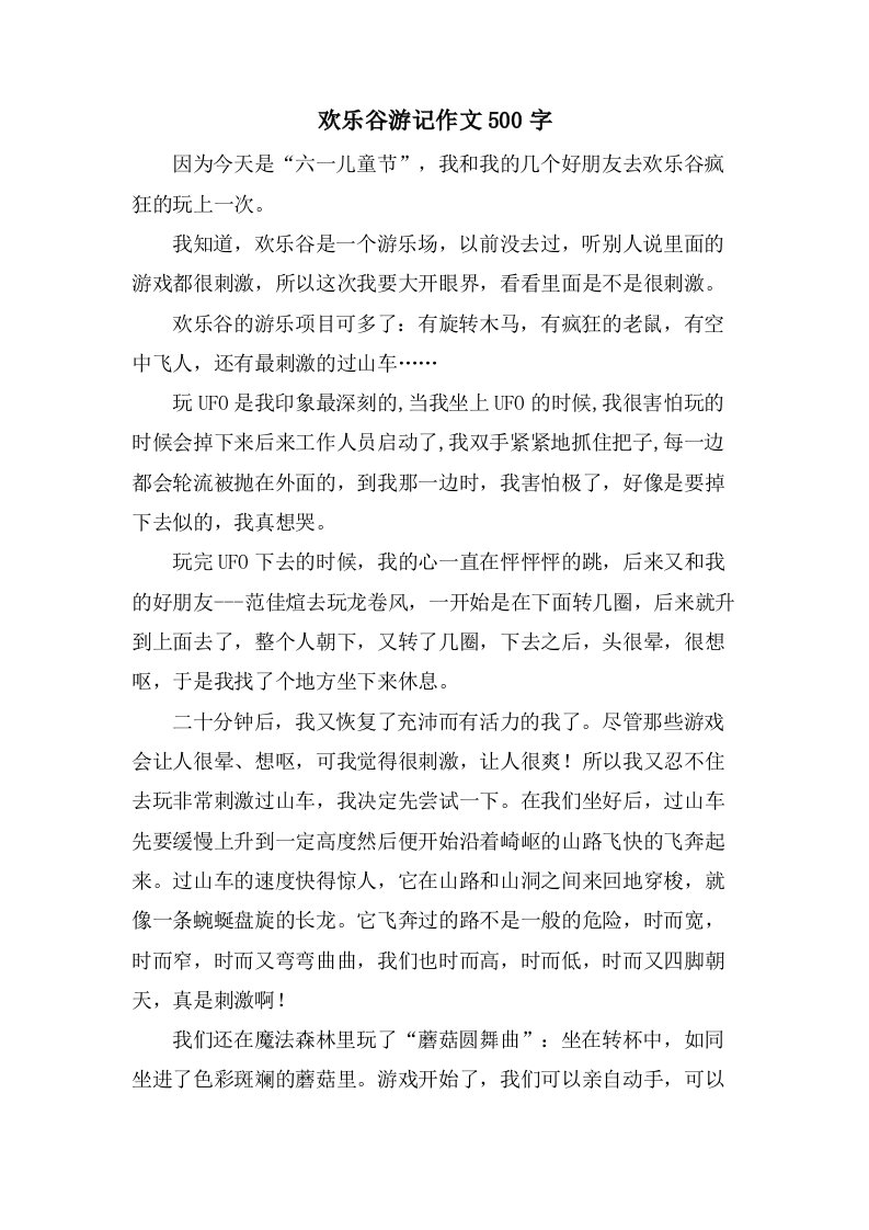 欢乐谷游记作文500字