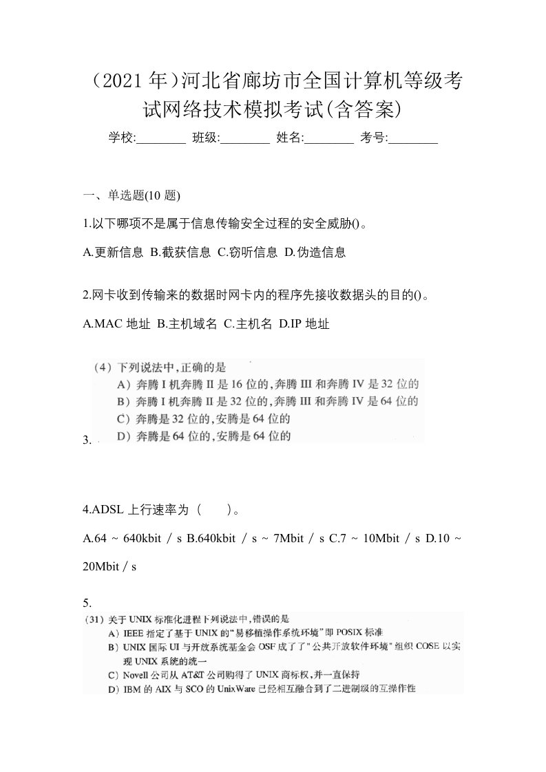 2021年河北省廊坊市全国计算机等级考试网络技术模拟考试含答案