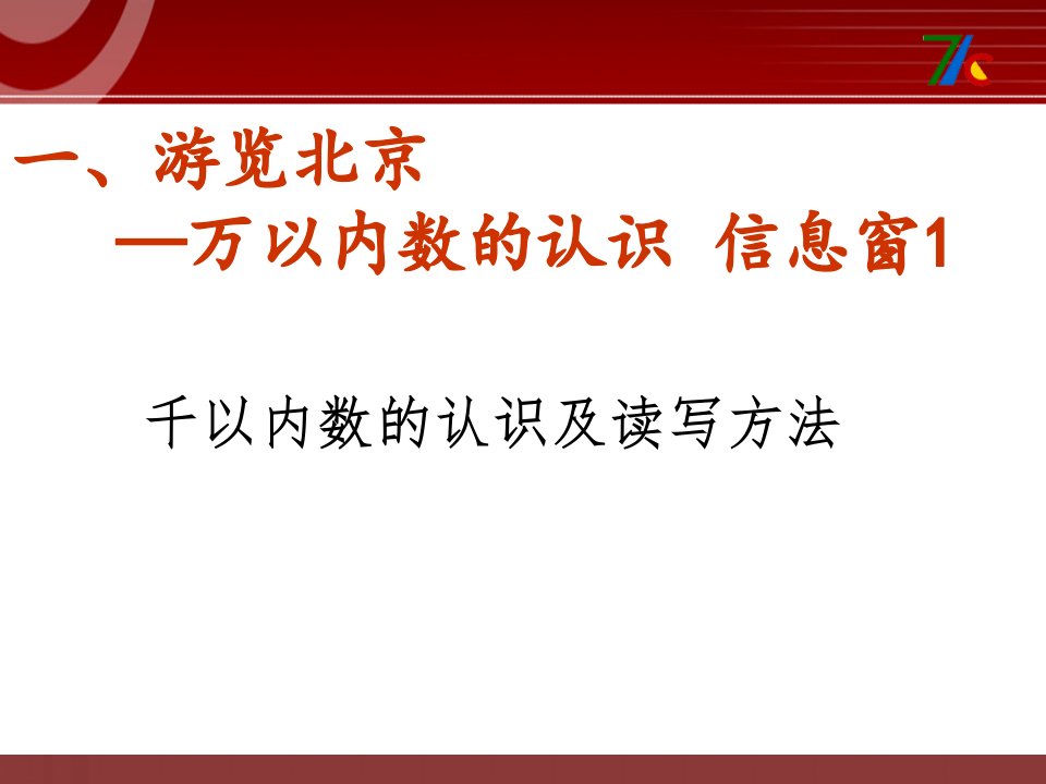 2016春青岛版数学二下第二单元《游览北京