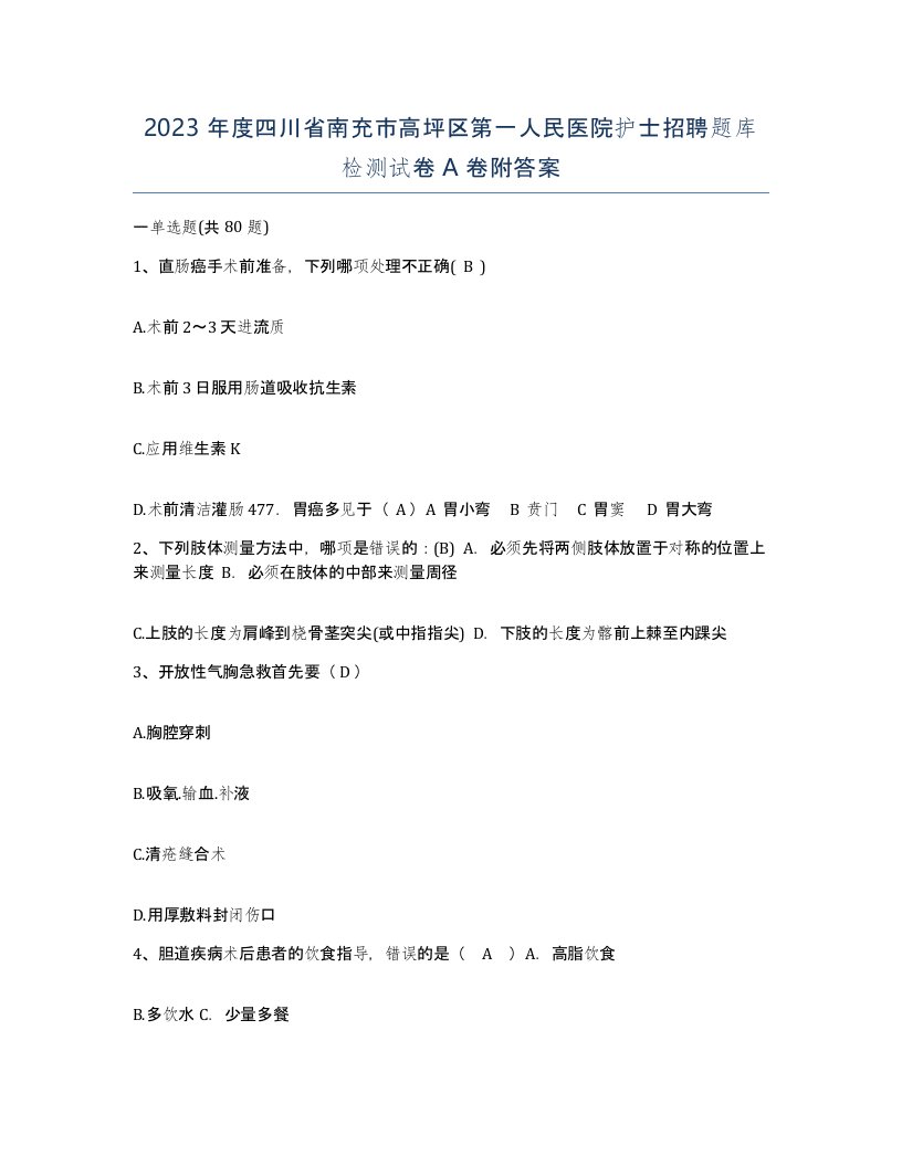 2023年度四川省南充市高坪区第一人民医院护士招聘题库检测试卷A卷附答案