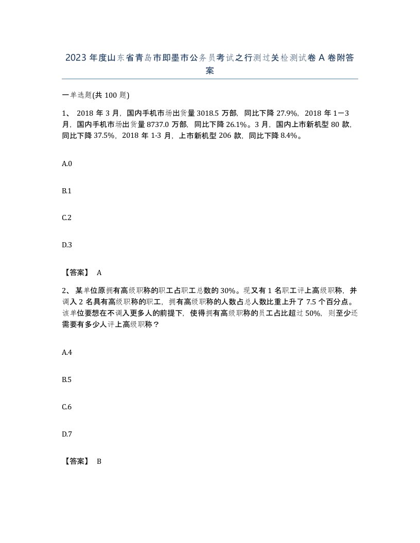 2023年度山东省青岛市即墨市公务员考试之行测过关检测试卷A卷附答案