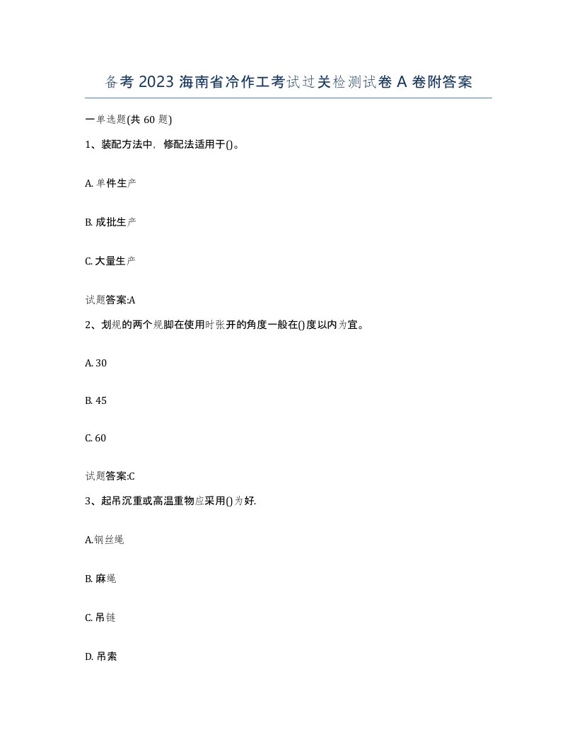 备考2023海南省冷作工考试过关检测试卷A卷附答案