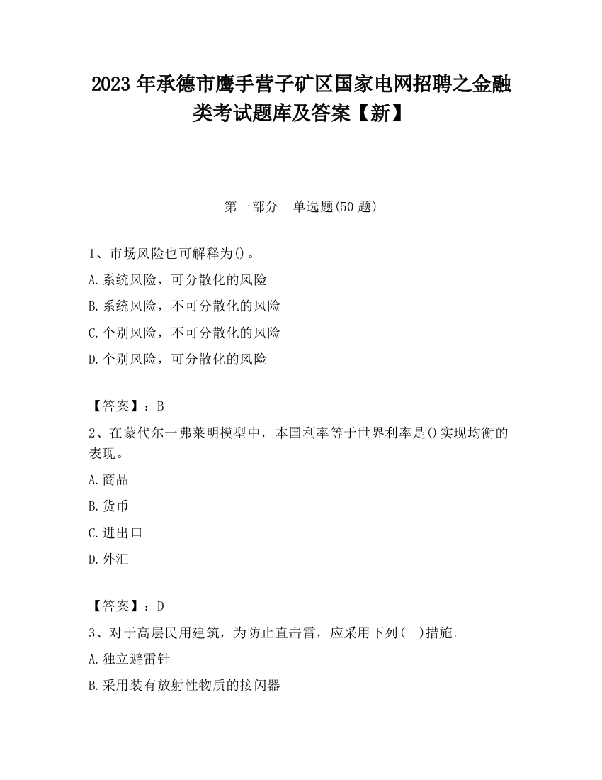 2023年承德市鹰手营子矿区国家电网招聘之金融类考试题库及答案【新】