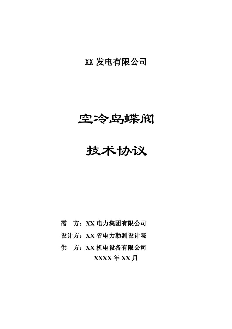 热电联产工程空冷岛蝶阀技术协议(阿达姆斯)