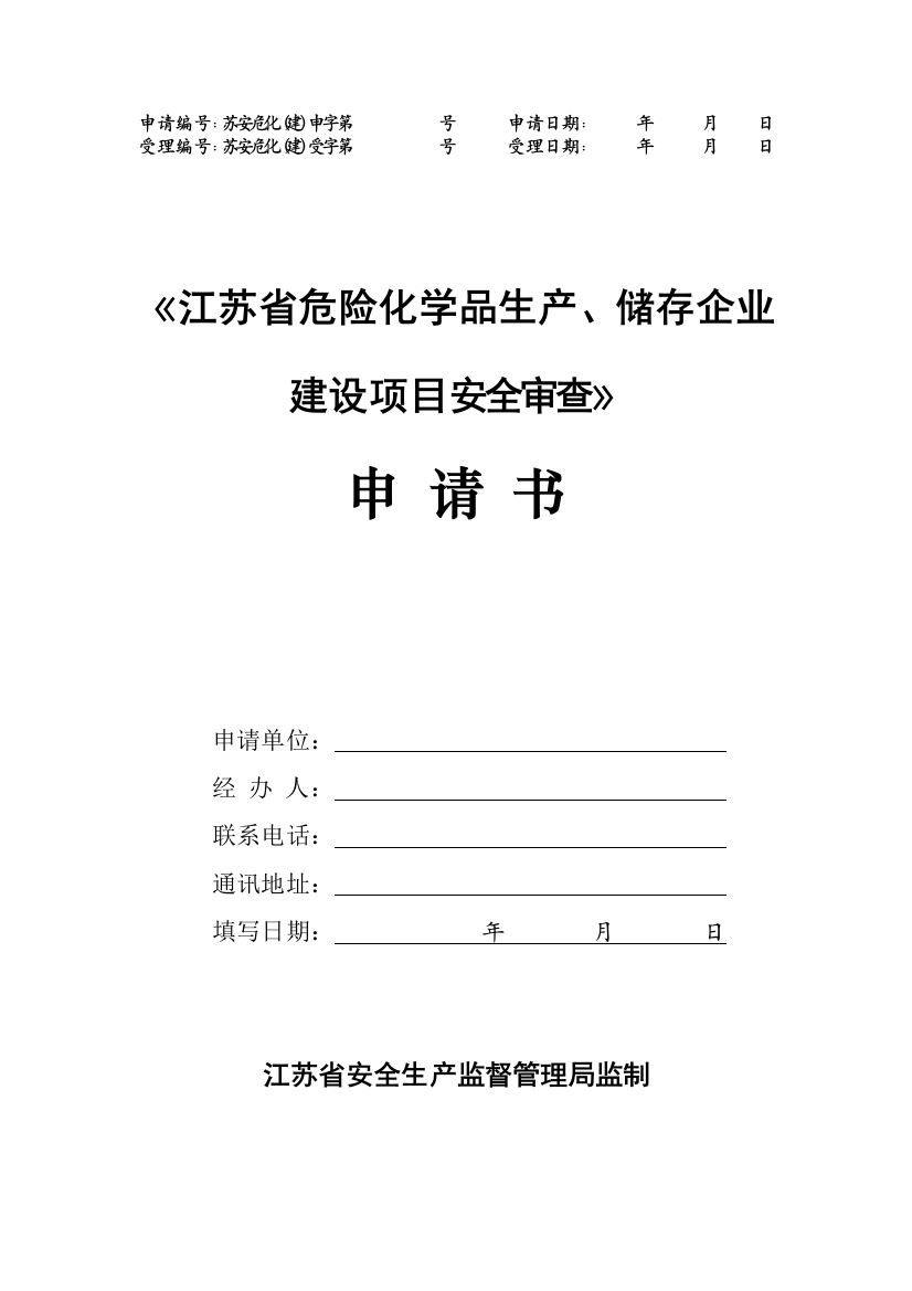 《江苏省危险化学品生产-储存企业建设项目安全审查》申请书