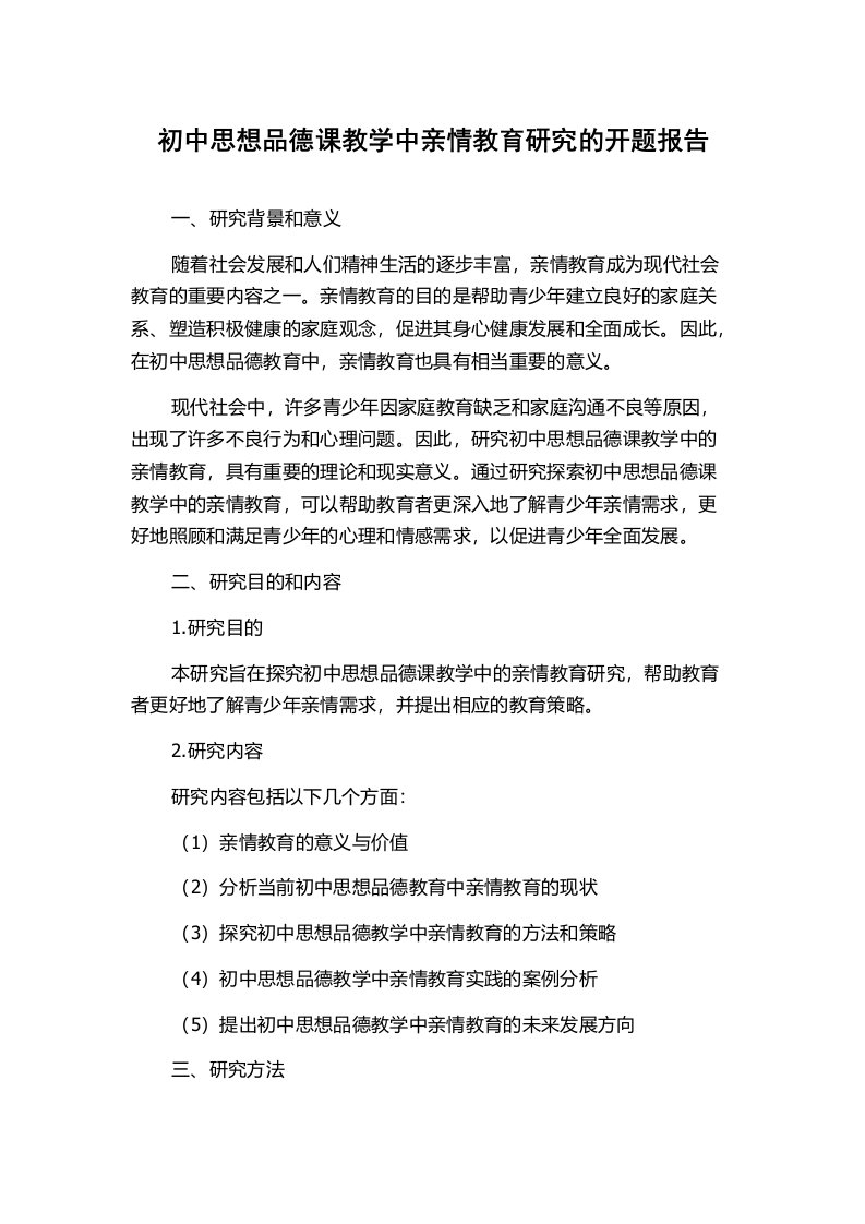 初中思想品德课教学中亲情教育研究的开题报告